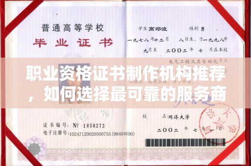 铁力职业资格证书制作机构推荐，如何选择最可靠的服务商